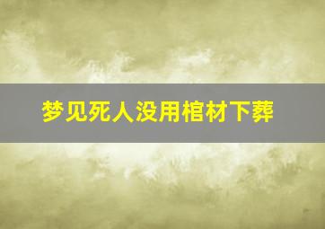 梦见死人没用棺材下葬