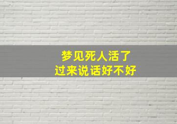 梦见死人活了过来说话好不好