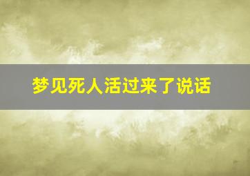 梦见死人活过来了说话