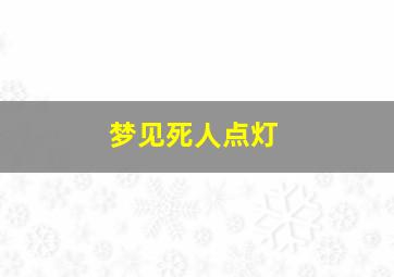 梦见死人点灯