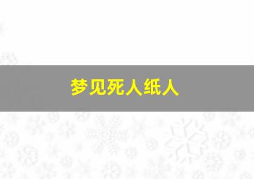 梦见死人纸人