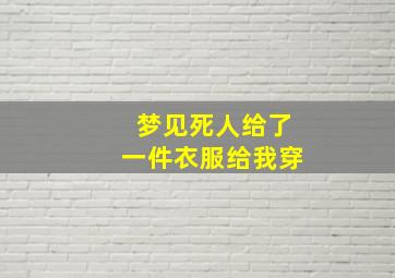 梦见死人给了一件衣服给我穿