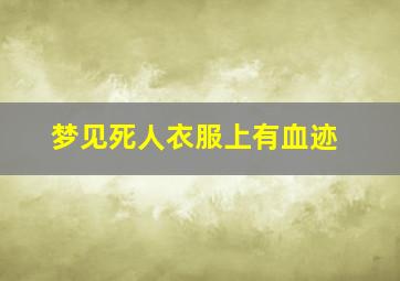 梦见死人衣服上有血迹