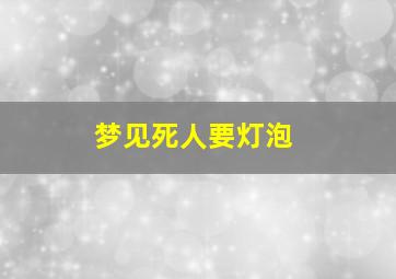 梦见死人要灯泡