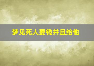 梦见死人要钱并且给他