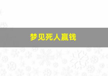 梦见死人赢钱