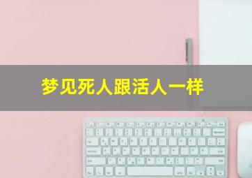 梦见死人跟活人一样