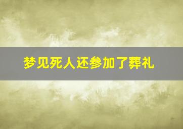 梦见死人还参加了葬礼