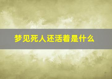 梦见死人还活着是什么