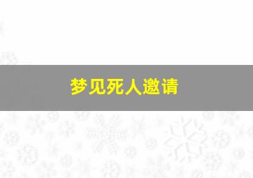 梦见死人邀请