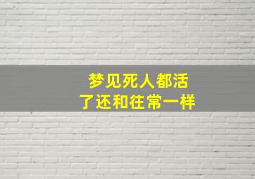 梦见死人都活了还和往常一样