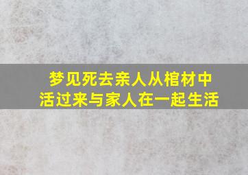 梦见死去亲人从棺材中活过来与家人在一起生活