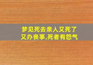 梦见死去亲人又死了又办丧事,死者有怨气