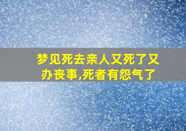 梦见死去亲人又死了又办丧事,死者有怨气了