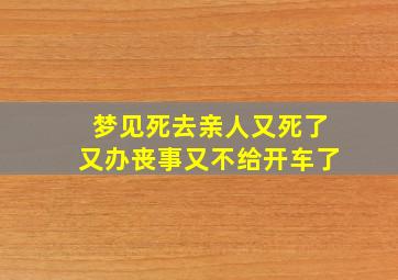 梦见死去亲人又死了又办丧事又不给开车了