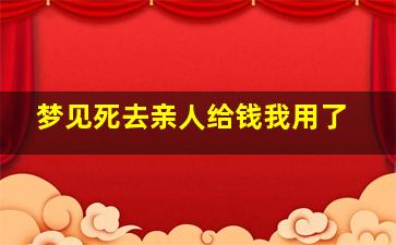 梦见死去亲人给钱我用了