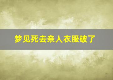 梦见死去亲人衣服破了