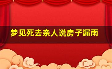 梦见死去亲人说房子漏雨