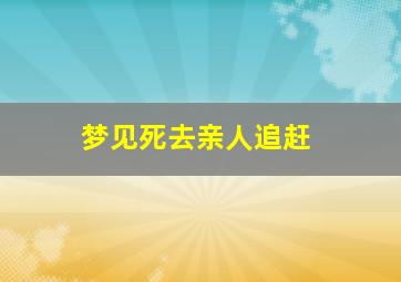 梦见死去亲人追赶