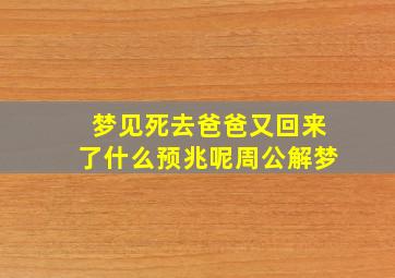 梦见死去爸爸又回来了什么预兆呢周公解梦