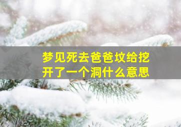 梦见死去爸爸坟给挖开了一个洞什么意思