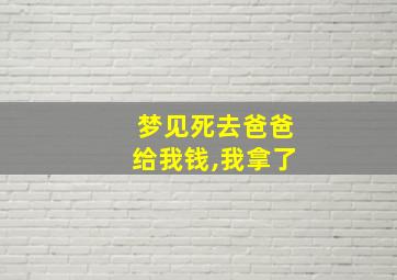 梦见死去爸爸给我钱,我拿了