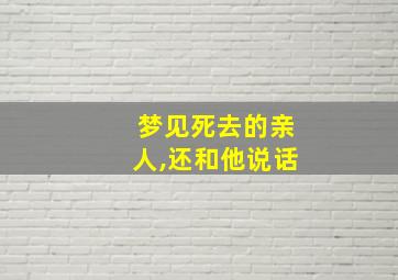 梦见死去的亲人,还和他说话