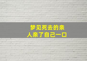 梦见死去的亲人亲了自己一口