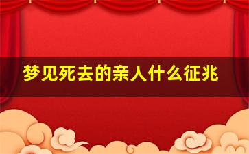 梦见死去的亲人什么征兆