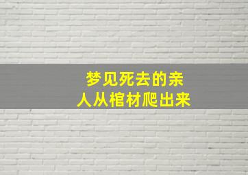 梦见死去的亲人从棺材爬出来