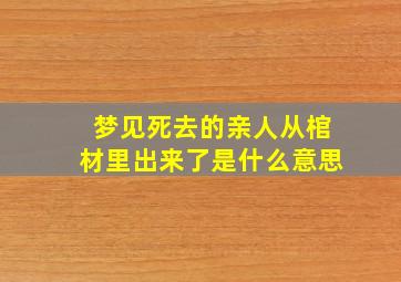 梦见死去的亲人从棺材里出来了是什么意思