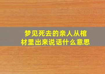 梦见死去的亲人从棺材里出来说话什么意思