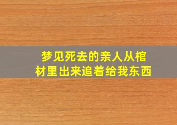 梦见死去的亲人从棺材里出来追着给我东西