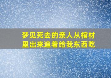 梦见死去的亲人从棺材里出来追着给我东西吃