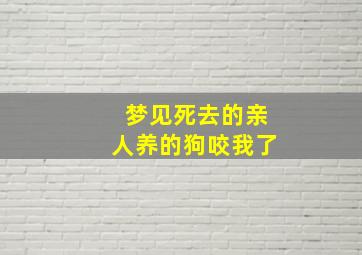 梦见死去的亲人养的狗咬我了