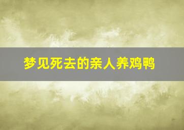 梦见死去的亲人养鸡鸭