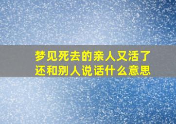 梦见死去的亲人又活了还和别人说话什么意思