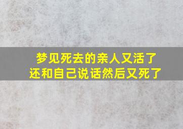 梦见死去的亲人又活了还和自己说话然后又死了