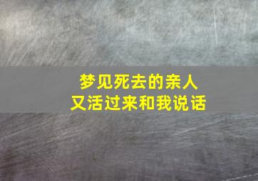 梦见死去的亲人又活过来和我说话