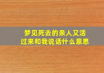 梦见死去的亲人又活过来和我说话什么意思