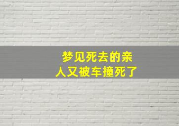 梦见死去的亲人又被车撞死了