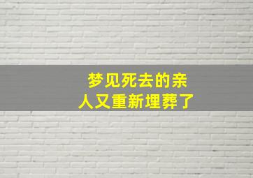 梦见死去的亲人又重新埋葬了