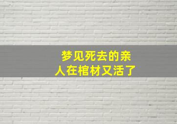 梦见死去的亲人在棺材又活了