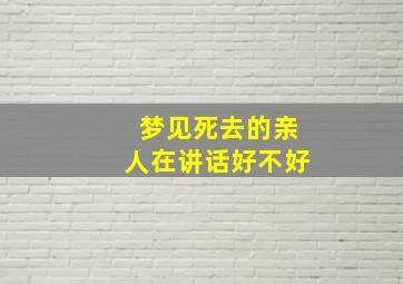 梦见死去的亲人在讲话好不好