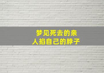 梦见死去的亲人掐自己的脖子