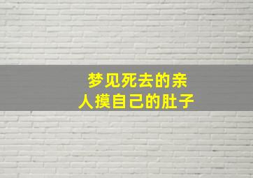 梦见死去的亲人摸自己的肚子