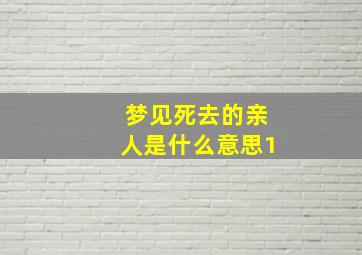 梦见死去的亲人是什么意思1