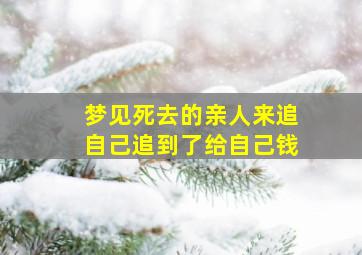 梦见死去的亲人来追自己追到了给自己钱