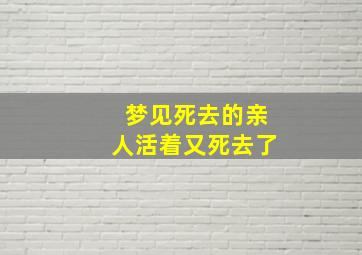 梦见死去的亲人活着又死去了