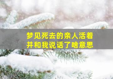 梦见死去的亲人活着并和我说话了啥意思